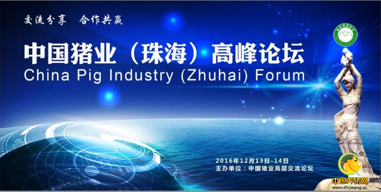 第二届(2016)中国猪业(珠海)高峰论坛会议邀请函 - 四季度畜牧行业展会 - 中国养猪网-中国养猪行业门户网站