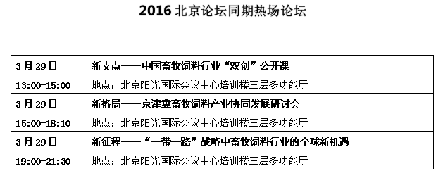 2016北京论坛——中国畜牧饲料科技未来20年 日程安排