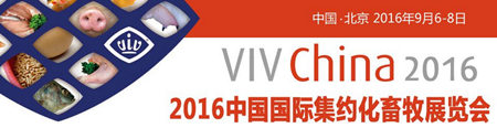 2016中国国际集约化畜牧展览会(VIVChina2016)
