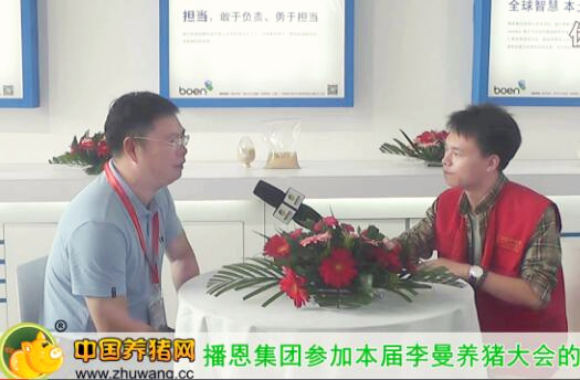 中国养猪网视频专访播恩集团总裁邹新华先生