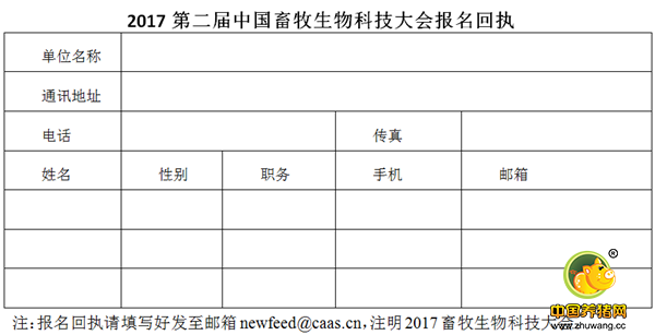 2017第二届中国畜牧生物科技大会 (预备通知)