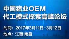 中国猪业OEM代工模式探索高峰论坛