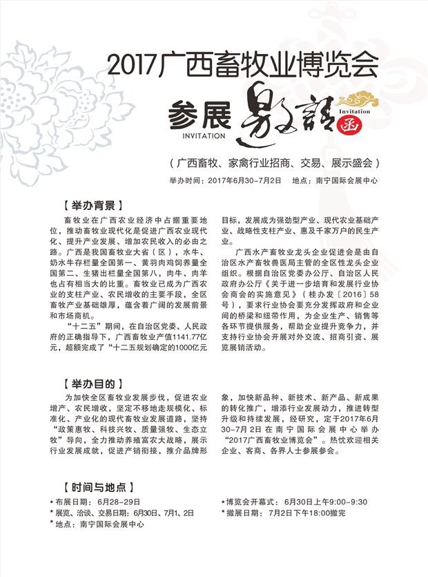 重要通知--2017广西畜牧业博览会参展邀请函 