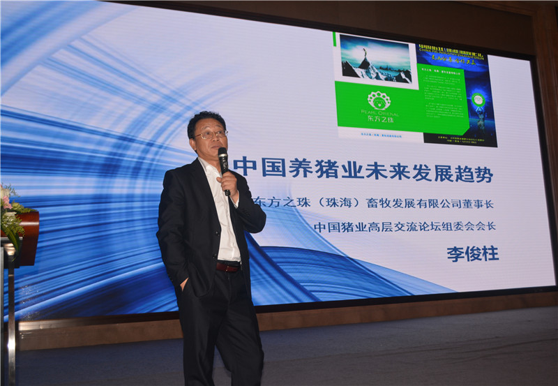 东方之珠(珠海)畜牧发展有限公司董事长李俊柱先生为大家讲解了《中国养猪业未来发展趋势》。