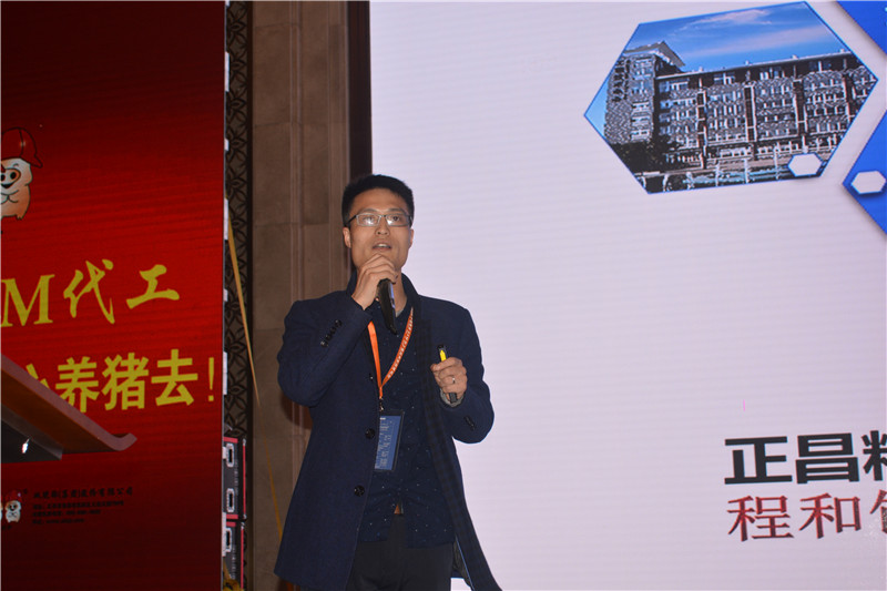 江苏正昌粮机股份有限公司技术总监施政先生以《OEM模式下中国养猪业面临的机遇与挑战》为题进行了主题演讲。
