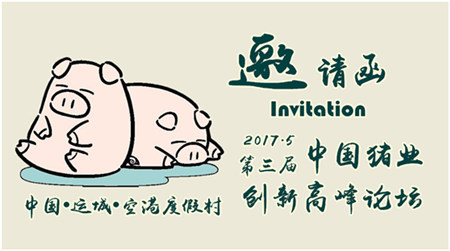 第三届中国猪业创新高峰论坛的会议通知