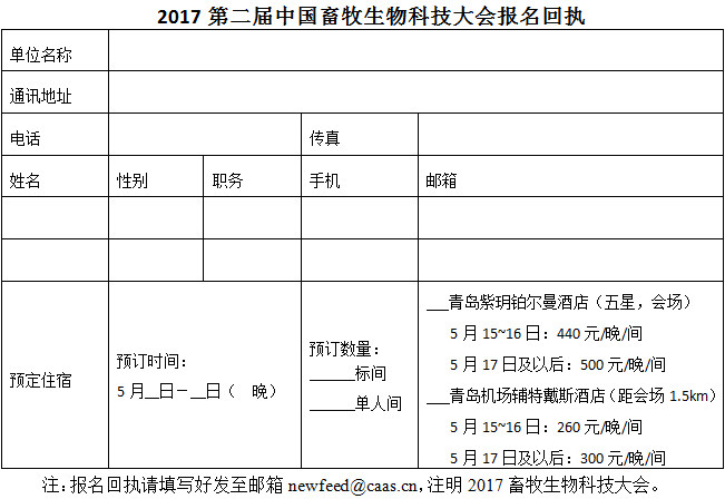 2017第二届中国畜牧生物科技大会最终通知