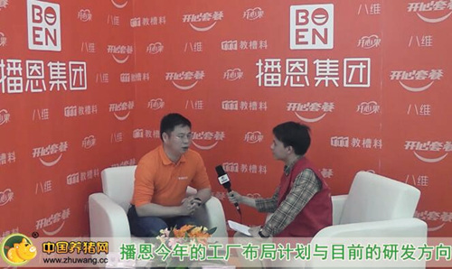 2017中国饲料工业展览会中国养猪网专访播恩集团