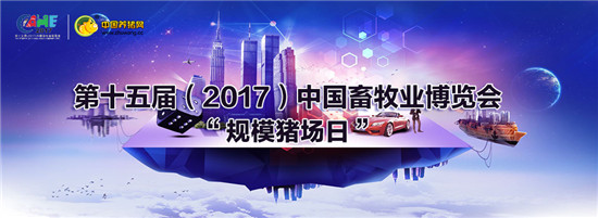 直播养猪:第十五届(2017)中国畜牧业博览会特约之“规模猪场日”(第三轮)通知
