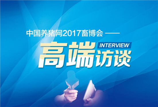 直播养猪：第十五届（2017）中国畜牧业博览会特约之“规模猪场日”（第三轮）通知