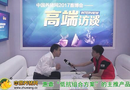 2017畜博会中国养猪网专访惠嘉股份动保事业部总监张习平