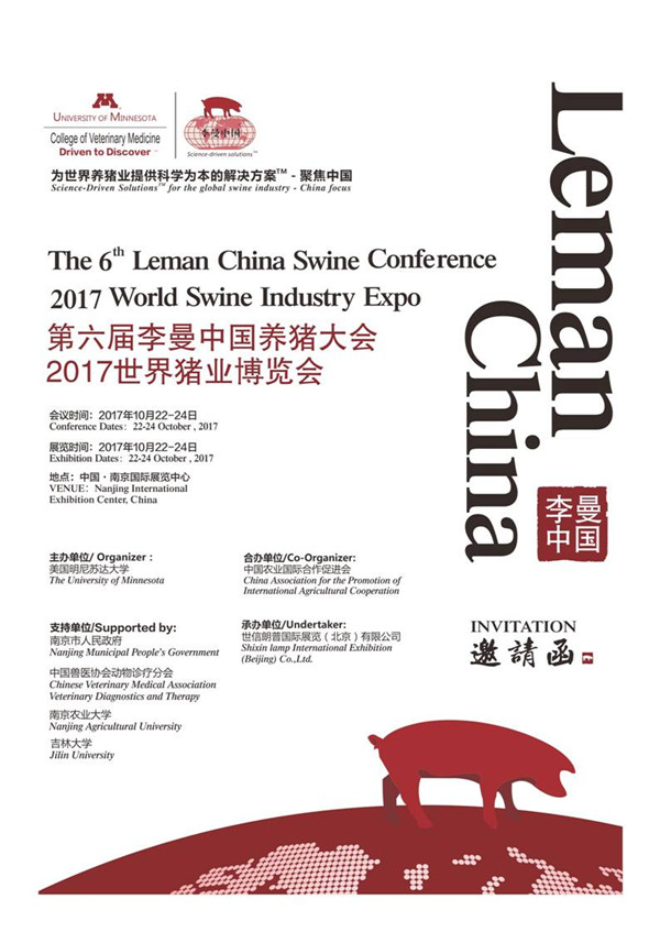 第六届李曼中国养猪大会2017世界猪业博览会