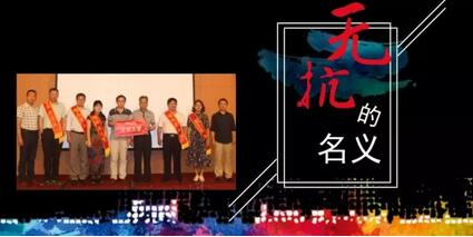 无抗的名义