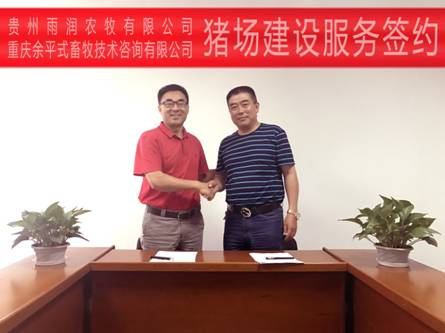 余式猪场专利服务再添新伙伴：贵州雨润农牧