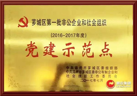 傲农集团党委荣膺芗城区第一批非公企业和社会组织党建示范点