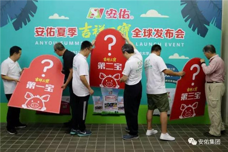 安佑“夏季吉祥三宝”全球发布 ——安佑立志成为中国首家季节性猪系统营养供应商