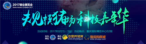 2017猪业展览会之“规模猪场科技嘉年华”活动通知(第三轮)