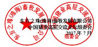 第三届(2017)中国猪业(珠海)高峰论坛会议通知
