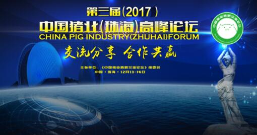 第三届(2017)中国猪业(珠海)高峰论坛会议通知