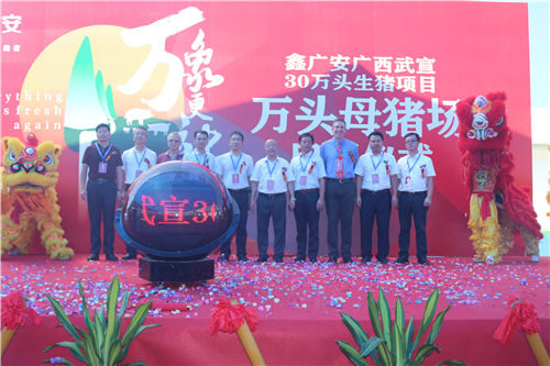 鑫广安广西武宣30万头生猪产业工程万头母猪场启用庆典隆重举行——为广西生猪产业添砖加瓦