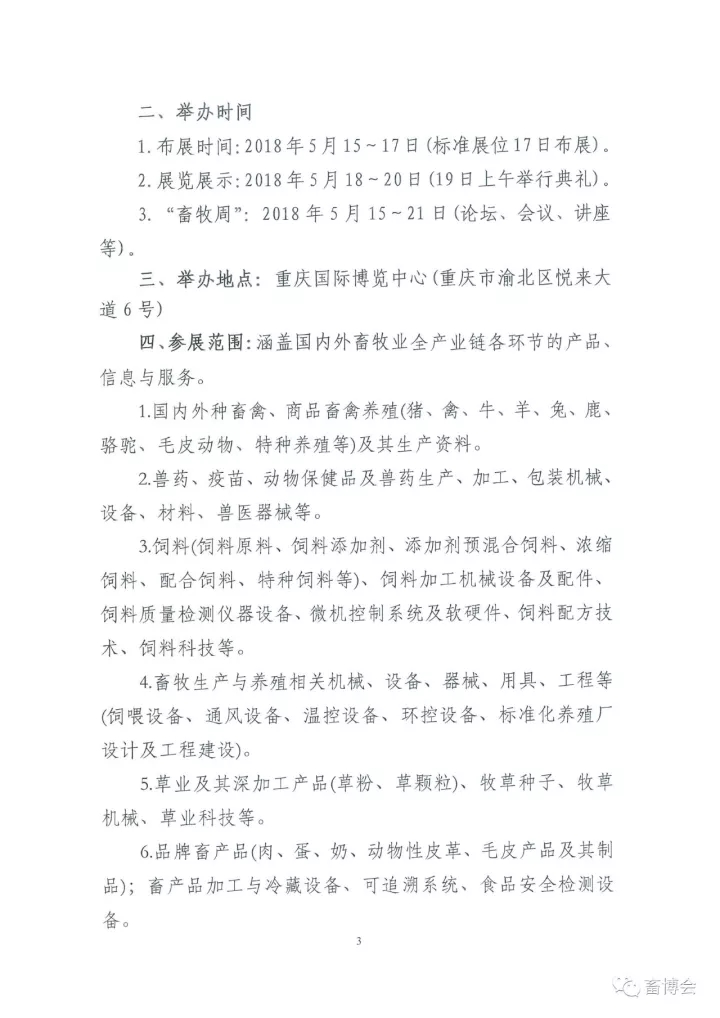关于举办第十六届(2018)中国畜牧业博览会的通知
