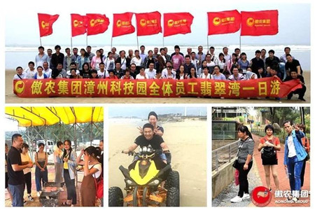 福建傲农（漳州科技园）组织全体员工赴翡翠湾一日游