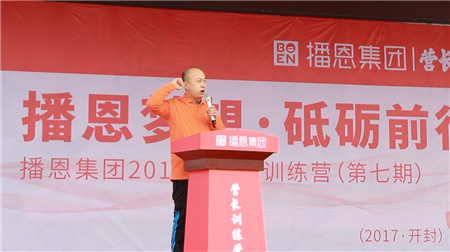 播恩梦想•砥砺前行 ——播恩集团2017营长训练营(第7期)圆满结束