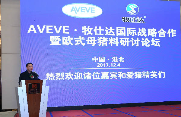 热烈祝贺AVEVE·牧仕达国际战略合作暨欧式母猪料研讨论坛成功举办