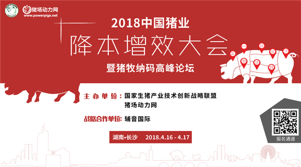 4月16日~17日，国家生猪产业技术创新战略联盟、猪场动力网将共同举办2018中国猪业降本增效大会暨猪牧纳码高峰论坛