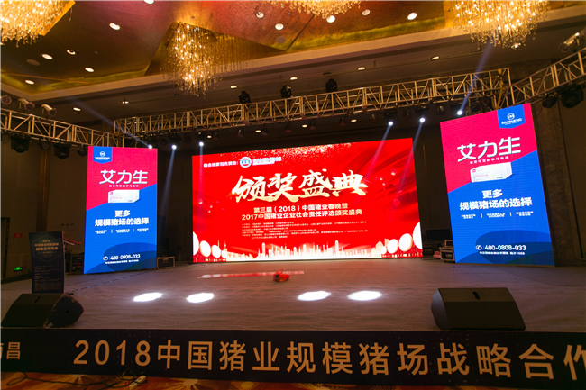 2018中国猪业规模猪场战略合作峰会会议现场（6）