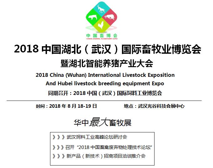 2018武汉畜牧展，武汉畜牧展会，武汉畜牧业展会，武汉畜牧业展览会，2018武汉畜牧业博览会，武汉畜博会，湖北畜牧展，湖北畜牧业展会，武汉畜牧业交易会，湖北畜牧业交易会，湖北畜牧业展览会，中国畜牧展，中国畜牧业展会，中国畜牧业展览会，畜牧展，国际畜牧展，中国最大畜牧展，全国畜牧展，全国畜牧业展会，全国畜牧业博览会，全国畜博会，湖北饲料展，湖北饲料工业展，湖北饲料展会，湖北饲料机械展，湖北饲料设备展，湖北饲料添加剂展会，武汉饲料展，武汉饲料工业展，武汉饲料添加剂展会，2018中国饲料展，国际饲料展，武汉养殖展，武汉养殖机械展会，武汉饲料机械展会，湖北养殖设备展会，武汉养猪大会，武汉种猪拍卖会，武汉猪业大会，湖北养猪展，湖北养猪拍卖会，武汉兽药展会，湖北兽药展会，武汉农牧机械展，武汉农牧机械展会，湖北农牧机械展，武汉畜禽废弃物处理展会，湖北废弃物资源利用展会，武汉动物保健展，武汉动物保健品展会湖北动保展，湖北养猪展，湖北智能养猪大会，武汉养猪交流会，中国畜牧业交易会，中国武汉畜牧业交易会