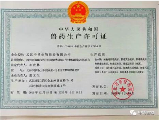 武汉中博细菌灭活疫苗（含冻干灭活疫苗）生产线获GMP证书和生产许可证