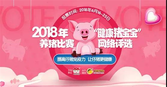 2018年“健康猪宝宝”养猪比赛网络评选活动圆满落幕！