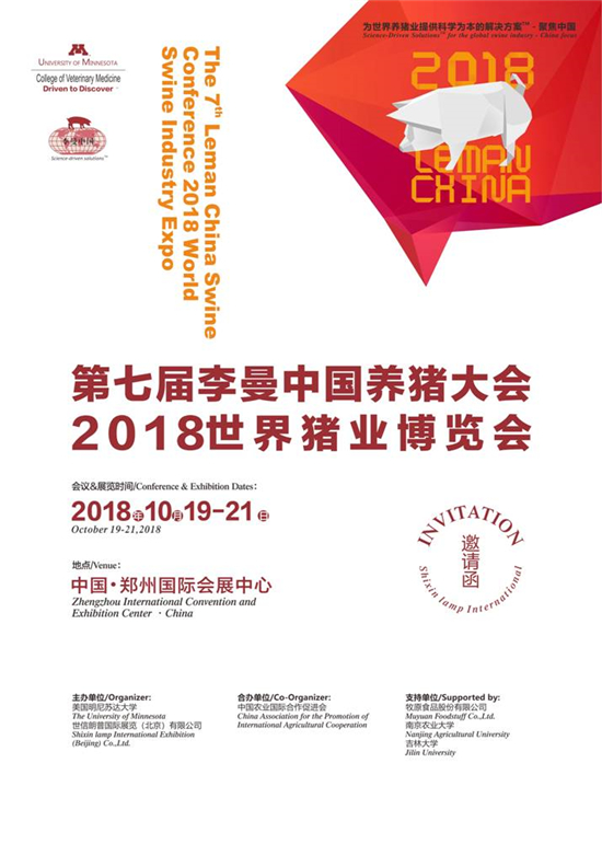 第七届李曼中国养猪大会暨2018世界猪业博览会—邀请函！