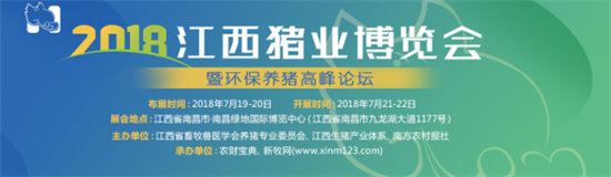 热情七月，天兆猪业与您相约2018江西猪业博览会