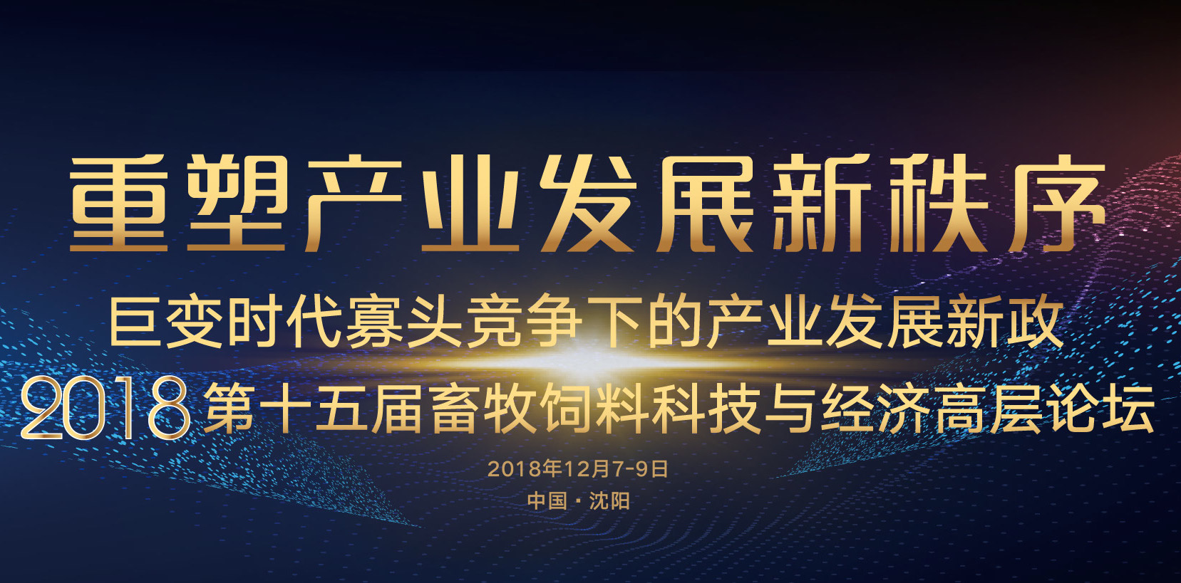 2018第十五届中国畜牧饲料科技与经济高层论坛（第一轮通知）