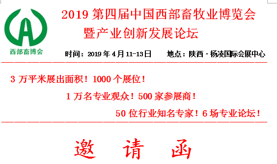 2019第四届中国西部畜牧业博览会            